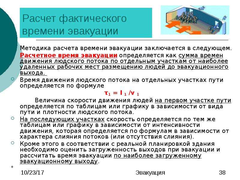 Время эвакуации людей. Расчетное время эвакуации. Расчетное время на эвакуацию при пожаре. Расчет времени эвакуации людей при пожаре. Рассчитать время на эвакуацию людей.