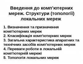 Введення до комп’ютерних мереж. Структури (топології) локальних мереж