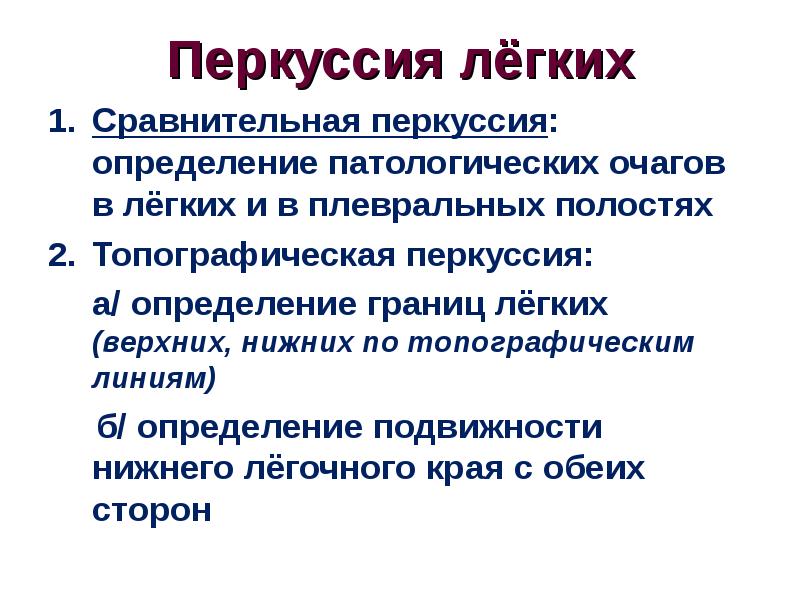 Перкуссия легких. Методы перкуссии легких. Задачи сравнительной перкуссии легких. Топографическая перкуссия легких гидроторакс.