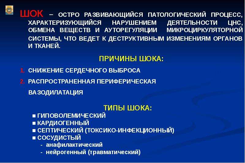 Шок это острая. Виды сосудистого шока. Деятельность нервной системы характеризуется процессами. Расстройства микроциркуляции. Феномен ауторегуляции кровото.