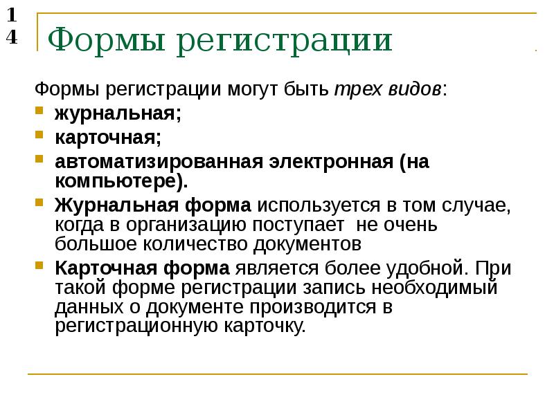 Виды регистрации. Журнальная форма регистрации. Журнальную, карточную форму регистрации документов. Недостатки журнальной формы регистрации документов. Преимущества карточной формы регистрации.