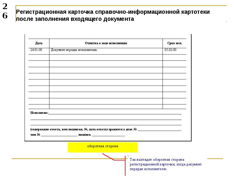 Карточка регистрации входящих документов образец