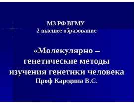 Молекулярно – генетические методы изучения генетики человека