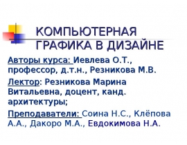 КОМПЬЮТЕРНАЯ ГРАФИКА В ДИЗАЙНЕ