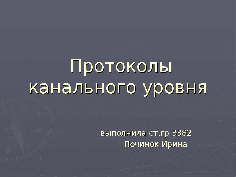 Протоколы канального уровня презентация