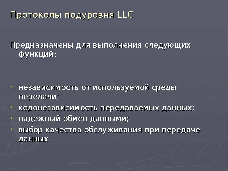 Протоколы канального уровня презентация