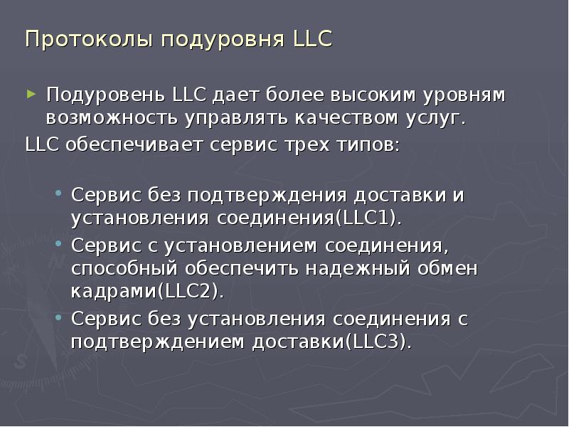 Протоколы канального уровня презентация