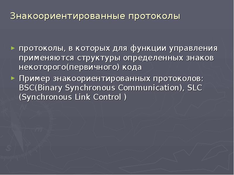 Протоколы канального уровня презентация