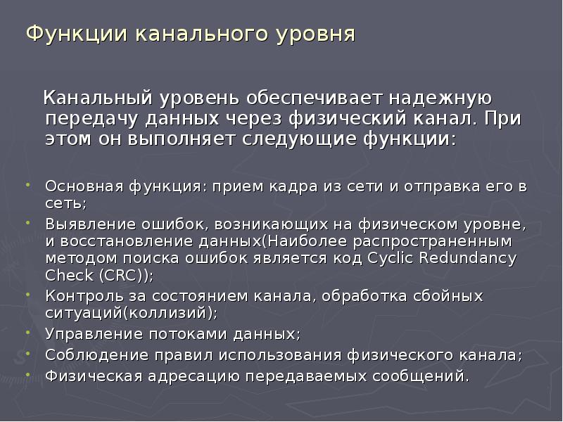 Протоколы канального уровня презентация