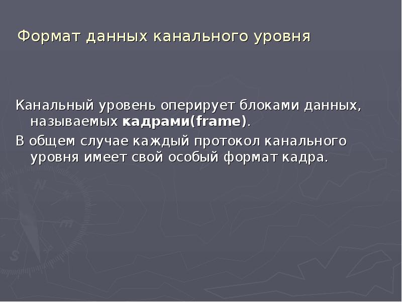 Протоколы канального уровня презентация