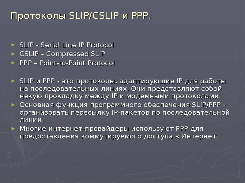 Протоколы канального уровня презентация