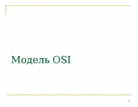 модель OSI