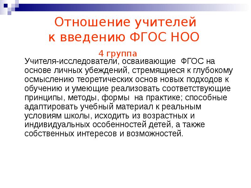 Введение фгос. Отношение к педагогу. Отношение к учителю. Зачем учителю ФГОС. Ученые педагоги ФГОС.