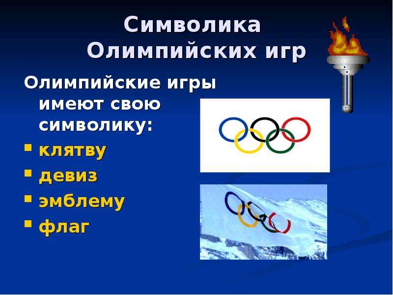 Мир олимпийских игр доклад. Олимпийский символ. Презентация по олимпийским играм. Символ современных Олимпийских игр.