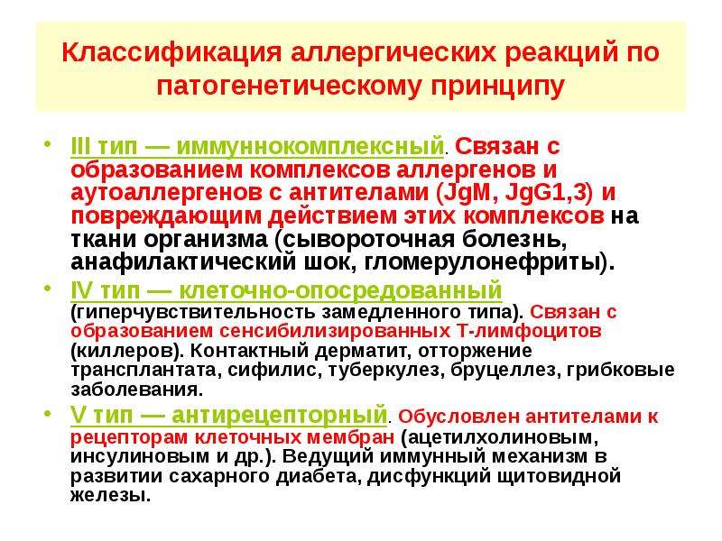 Ответы на тесты аллергические реакции и анафилактический. Пятый Тип аллергических реакций. Антирецепторный Тип аллергической реакции. Классификация аллергических реакций по патогенетическому принципу. Классификация реакций замедленного типа.