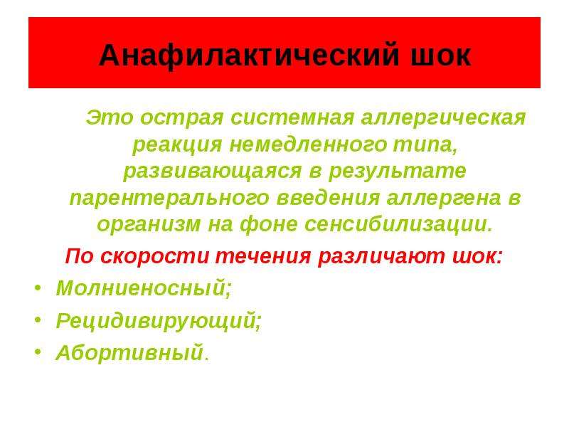 Шок это. Парентеральные аллергены. Абортивное течение анафилактического шока. Абортивное течение анафилактического шока характеризуется. ШОК это острая.