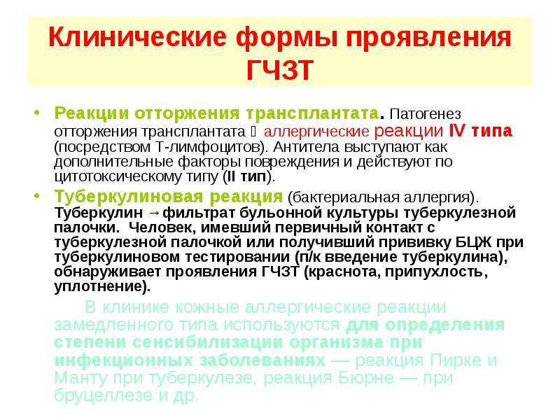 Аллергия 4. В реакциях гиперчувствительности замедленного типа участвуют. Отторжение трансплантата Тип аллергической реакции. Отторжение трансплантата аллергическая реакция. Реакция отторжения трансплантата Тип гиперчувствительности.