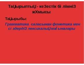 Грамматика саласынан фонетика мен сөздердің лексикалық мағыналары