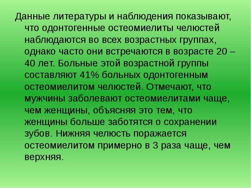 Наблюдения показывают. Одонтогенный остеомиелит.