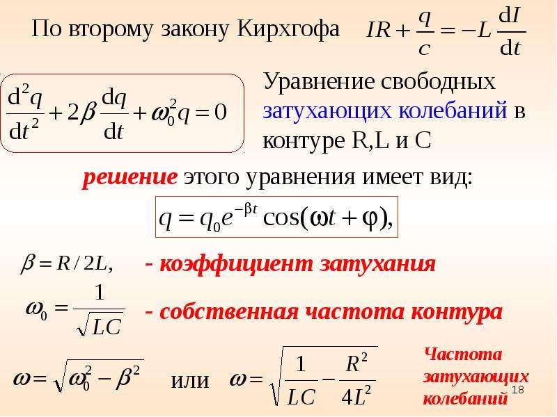 Частота свободных гармонических. Электрические колебания. Свободные гармонические электрические колебания. Уравнение затухающих электрических колебаний. Уравнение затухающих колебаний для электрической цепи.