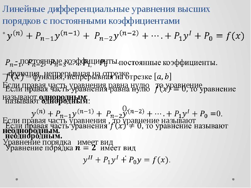 Линейное дифференциальное. Линейные дифференциальные уравнения с постоянными коэффициентами. Линейные дифференциальные уравнения высших порядков. Линейные дифференциальные уравнения высшего порядка. Линейные неоднородные дифференциальные уравнения высших порядков.