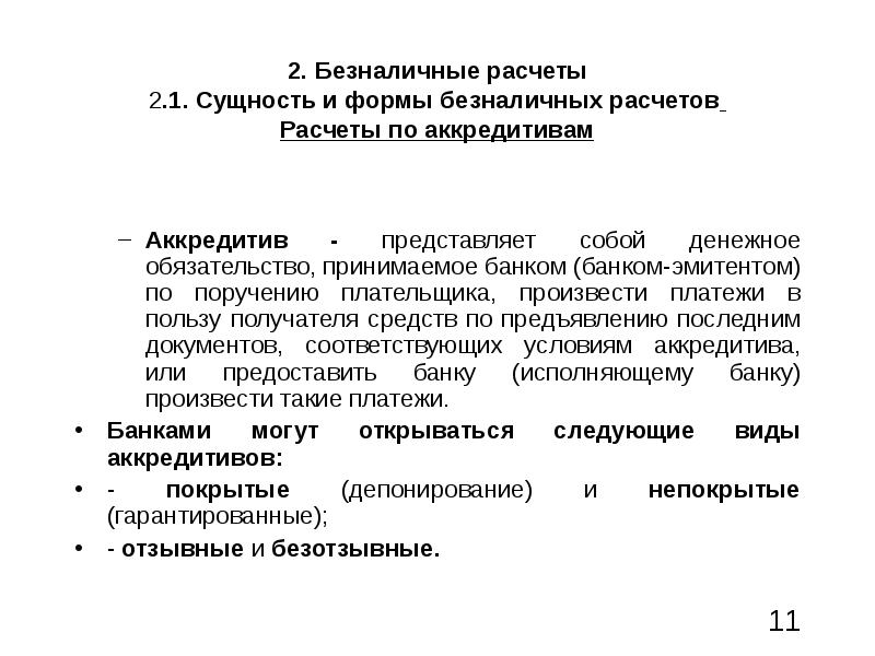 Безналичные расчеты презентация