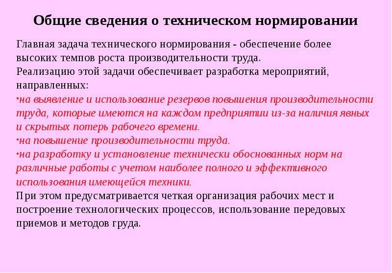 Решение технологических задач. Задачи технического нормирования. Цели и задачи технического нормирования. Техническое нормирование основные задачи. Цели и задачи технического нормирования труда.