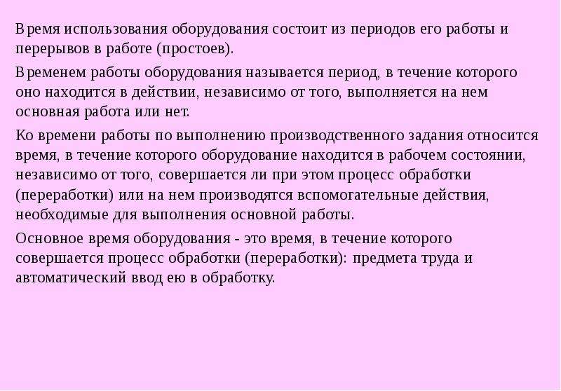 Продолжительность использования. Время использования оборудования. Человек выполняющий работу в срок как называется. Как называеться срлк твоей проработанной рабоыт.