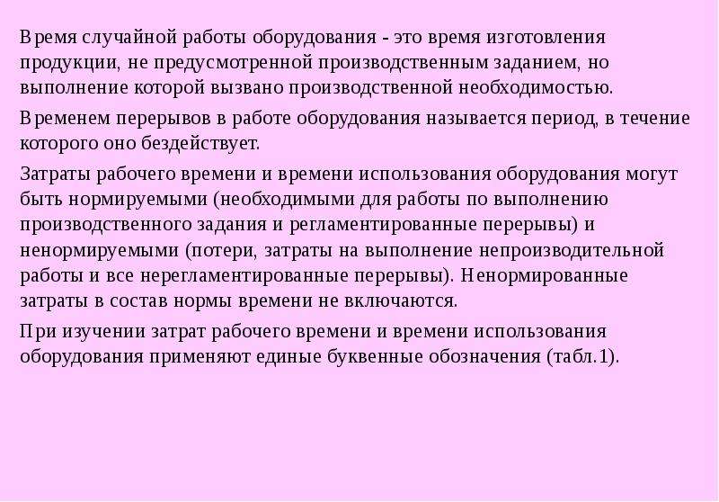 Не предусмотрено. Время выполнения производственного задания. Работа, не предусмотренная производственным заданием, называется.... Время случайной работы оборудования. Время выполнения случайной работы это.