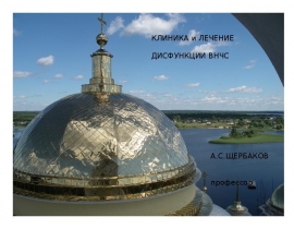 клиника и лечение дисфункционального синдрома