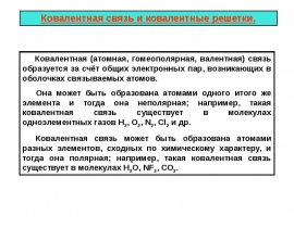 Ковалентная и металлическая связь