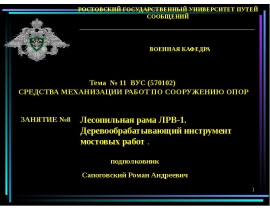 Передвижная войсковая лесопильная рама