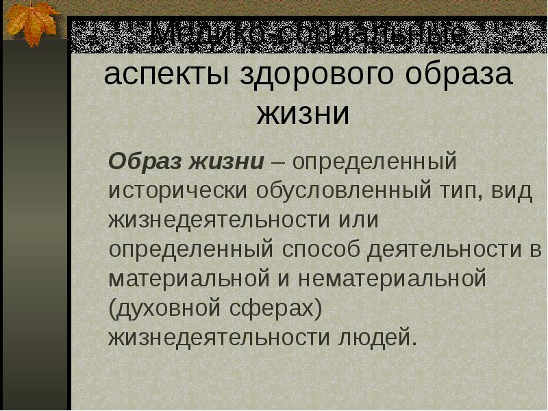 Аспекты здорового образа жизни презентация