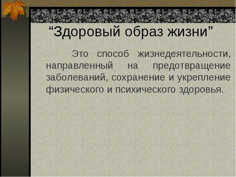 Здоровый образ жизнедеятельности направленный на