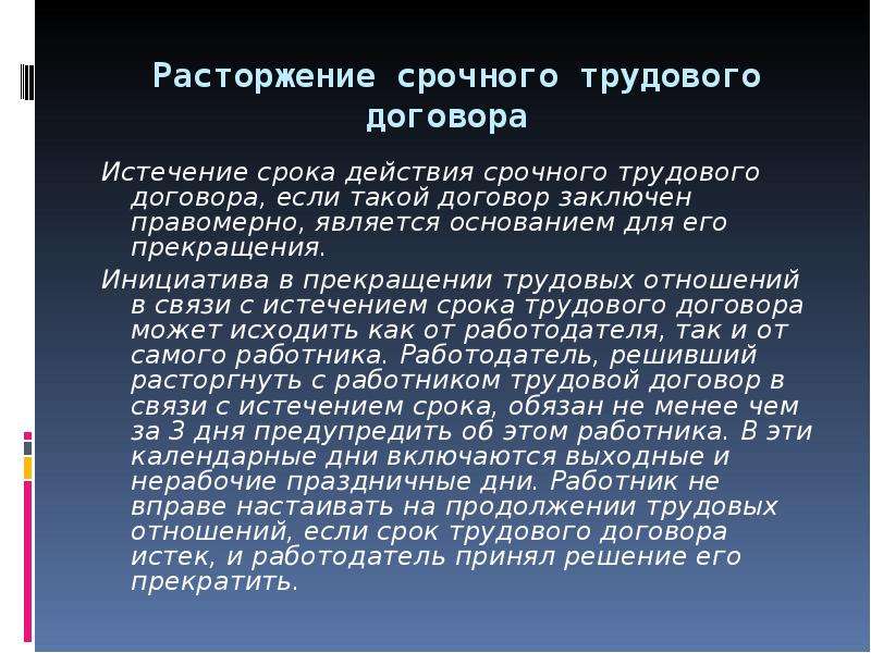 Истекший договор. После прекращения договора до истечения календарных дней.