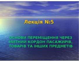 ОСНОВИ ПЕРЕМІЩЕННЯ ЧЕРЕЗ МИТНИЙ КОРДОН ПАСАЖИРІВ, ТОВАРІВ ТА ІНШИХ ПРЕДМЕТІВ