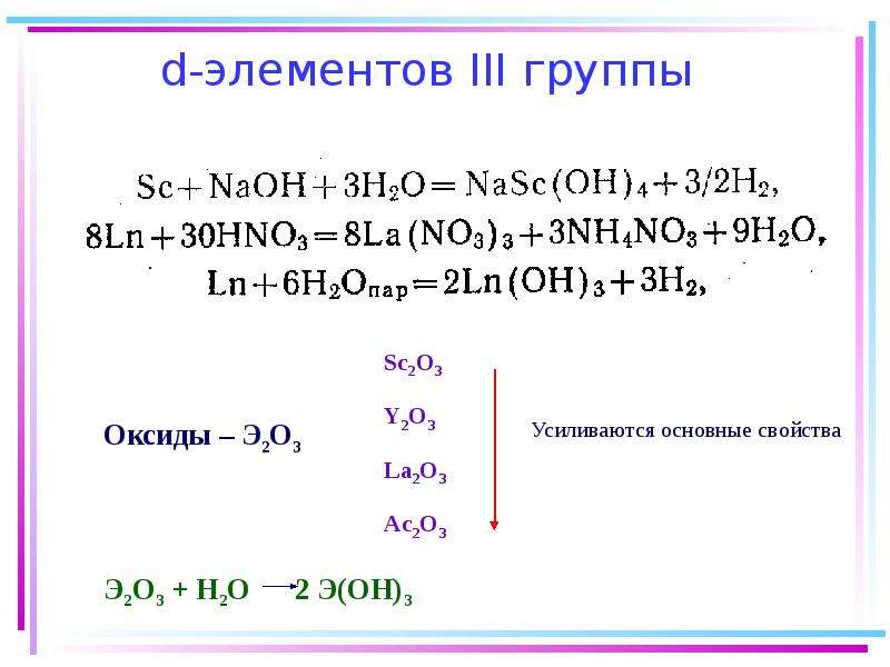 Элементы 3 группы