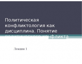 Политическая конфликтология как дисциплина