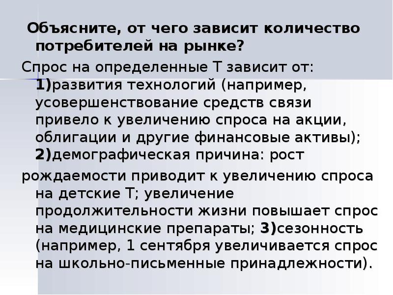 Количество потребителей. От чего зависит спрос на рынке. Количество потребителей на рынке. От чего зависит количество. Рынок объяснение.