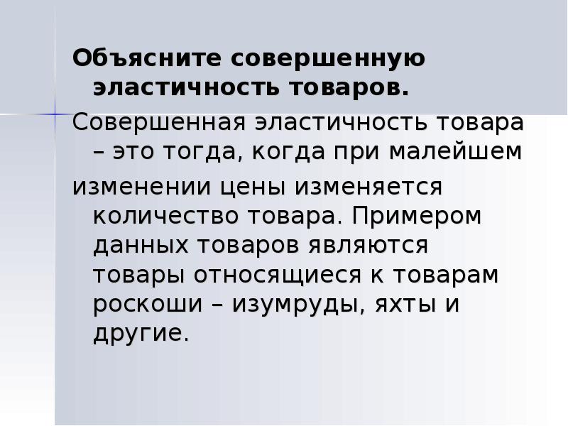 Совершенная продукция. Теория предложения полезности. Совершенно неэластичные товары примеры. Эластичные и неэластичные товары примеры. Товар роскоши эластичность.