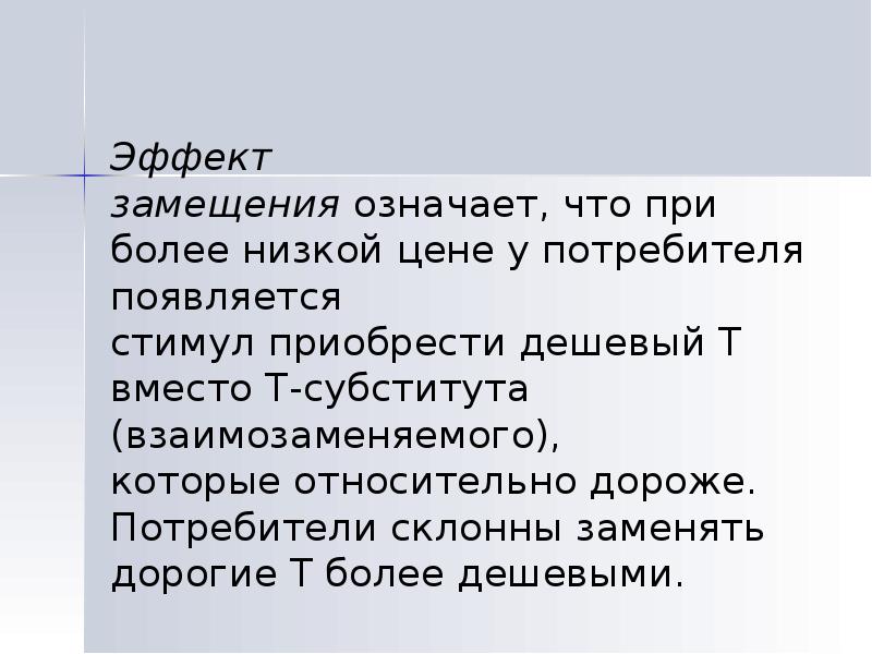 Эффект что это значит простыми словами. Что означает эффект замещения. Что значит замещение. Что означает потребитель. Что обозначает за мощеный.