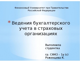 Ведение бух учета в страховых организациях