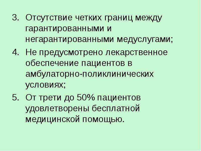 Отсутствие обеспечения. Проблемы качества медицинской помощи. Современные проблемы качества медицинской помощи.. Проблемы качества медицинской помощи в сфере здравоохранения. Проблемы бесплатной медицинской помощи презентация.