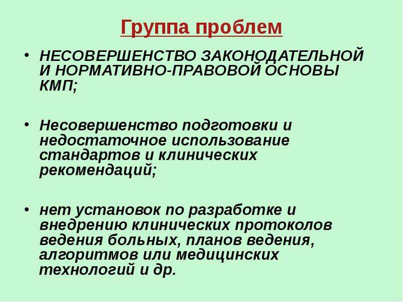 Группы проблем. Проблемы современной медицинской науки. Проблемы медицинской науки это. Актуальные проблемы в медицине. Несовершенство нормативно-правовой базы.