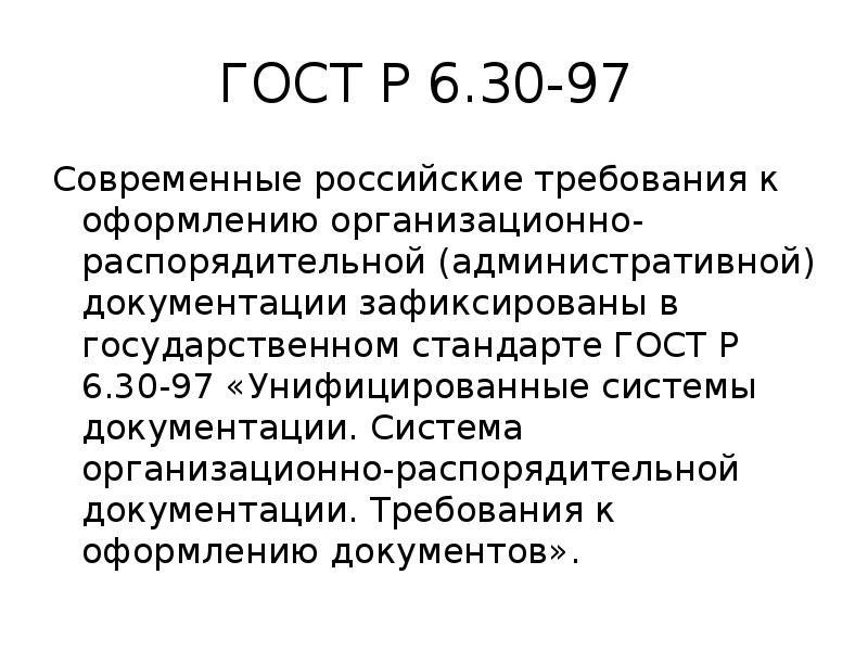 Стандарты унифицированной организационно распорядительной документации. 3.26 ГОСТ Р 6.30-2003.