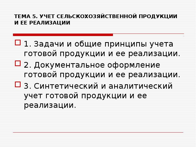 Сельское учет. Учет сельскохозяйственной продукции.