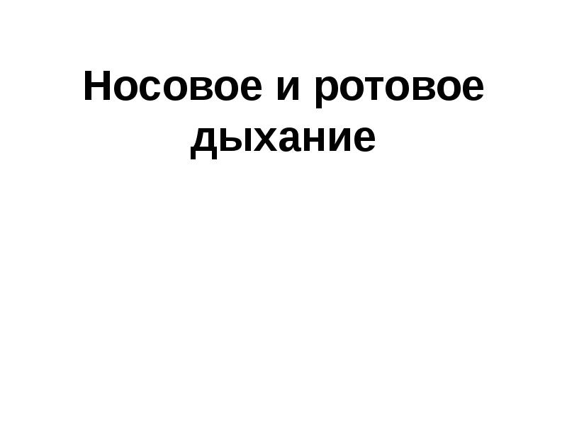 Ротовое дыхание. Дифференцировать носовое и ротовое дыхание.. Ротовое дыхание диагноз.