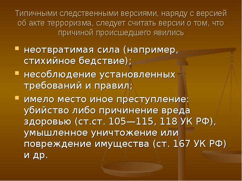 Являться случаться. Методика расследования террористических актов. План расследования террористического акта. Следственные версии террористический акт. Требования к следственным версиям.