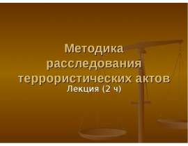 Методика расследования террористических актов