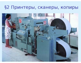 Принтеры, сканеры, копиры